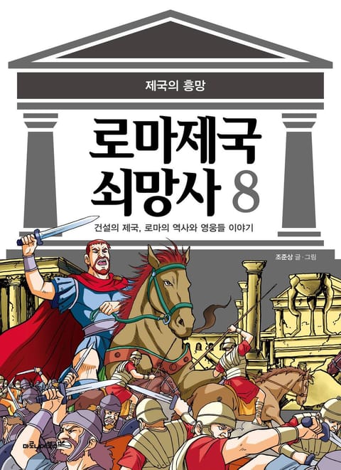 로마 제국 쇠망사 8권 표지 이미지