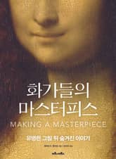 화가들의 마스터피스 표지 이미지