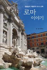 로마 이야기 표지 이미지
