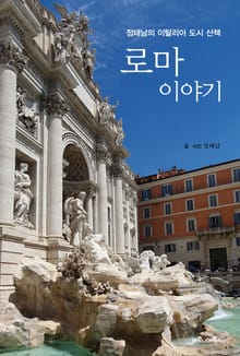 로마 이야기