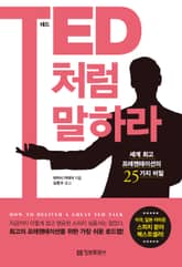 TED처럼 말하라 표지 이미지