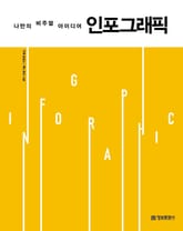 나만의 비주얼 아이디어 인포그래픽 표지 이미지