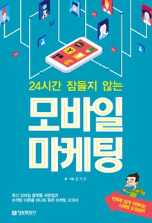 24시간 잠들지 않는 모바일 마케팅