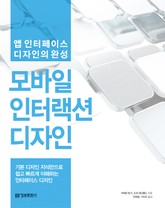 모바일 인터랙션 디자인 표지 이미지