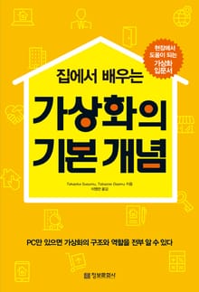 집에서 배우는 가상화의 기본 개념 