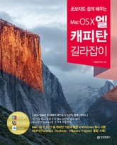 초보자도 쉽게 배우는 Mac OS X 엘 캐피탄 길라잡이 표지 이미지