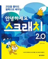 안녕하세요 스크래치 2.0 표지 이미지