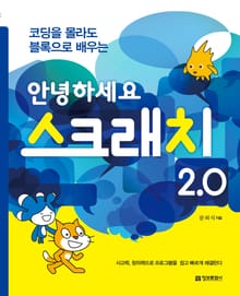 안녕하세요 스크래치 2.0