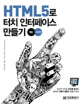 HTML5로 터치 인터페이스 만들기 표지 이미지