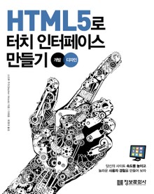 HTML5로 터치 인터페이스 만들기