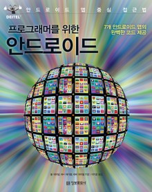 프로그래머를 위한 안드로이드