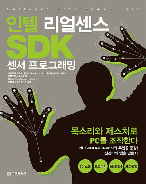 인텔 리얼센스 SDK 센서 프로그래밍 표지 이미지