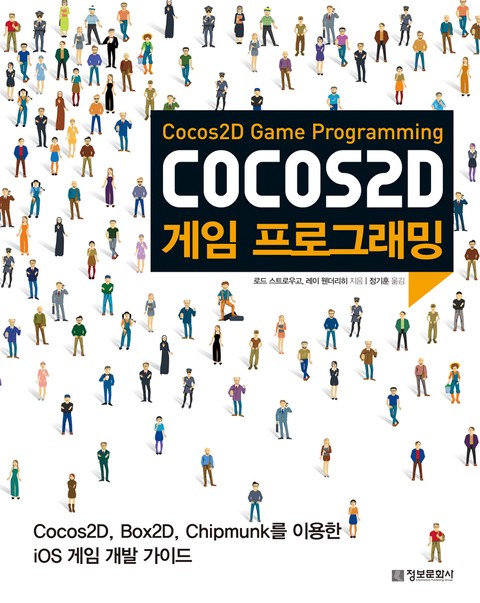 COCOS2D 게임 프로그래밍 표지 이미지