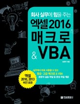 회사 실무에 힘을 주는 엑셀 2016 매크로 & VBA 표지 이미지
