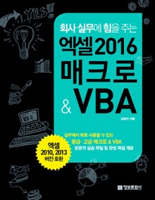 회사 실무에 힘을 주는 엑셀 2016 매크로 & VBA