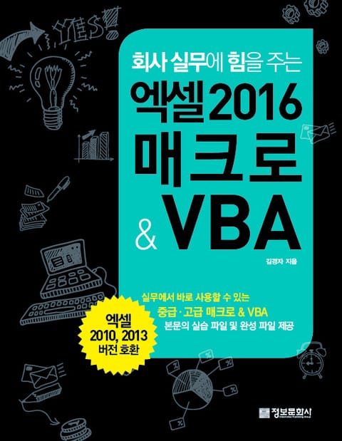 회사 실무에 힘을 주는 엑셀 2016 매크로 & VBA 표지 이미지