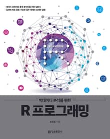 빅데이터 분석을 위한 R 프로그래밍
