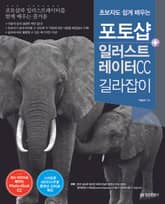 초보자도 쉽게 배우는 포토샵+일러스트레이터 CC 길라잡이 표지 이미지