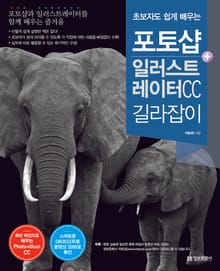 초보자도 쉽게 배우는 포토샵+일러스트레이터 CC 길라잡이