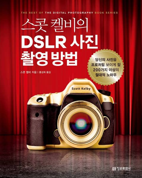 스콧 켈비의 DSLR 사진 촬영 방법 표지 이미지