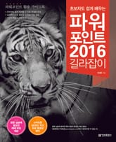 초보자도 쉽게 배우는 파워포인트 2016 길라잡이 표지 이미지