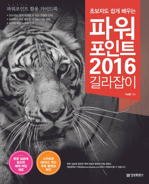 초보자도 쉽게 배우는 파워포인트 2016 길라잡이 표지 이미지