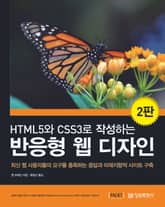개정판 | HTML5와 CSS3로 작성하는 반응형 웹 디자인 표지 이미지