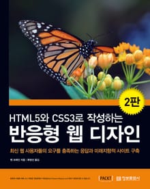 개정판 | HTML5와 CSS3로 작성하는 반응형 웹 디자인