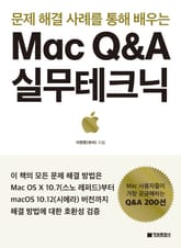 문제 해결 사례를 통해 배우는 Mac Q&A 실무테크닉 표지 이미지