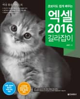 초보자도 쉽게 배우는 엑셀 2016 길라잡이 표지 이미지