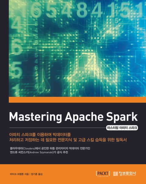 마스터링 아파치 스파크(Mastering Apache Spark) 표지 이미지