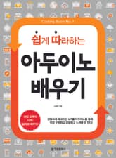 쉽게 따라하는 아두이노 배우기 표지 이미지