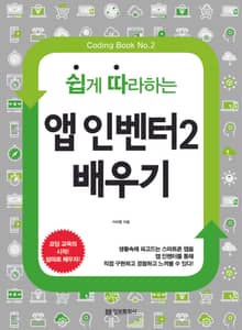 쉽게 따라하는 앱인벤터2 배우기