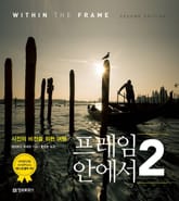 프레임 안에서 2 표지 이미지