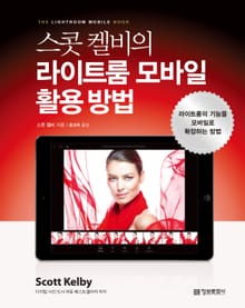 스콧 켈비의 라이트룸 모바일 활용 방법