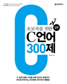 초보자를 위한 C 언어 300제 2판