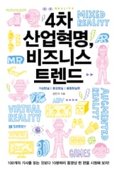 4차 산업혁명, 비즈니스 트렌드 표지 이미지