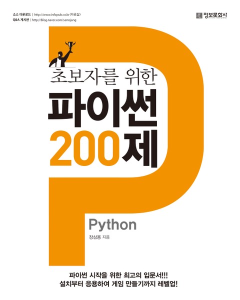 초보자를 위한 파이썬 200제 표지 이미지