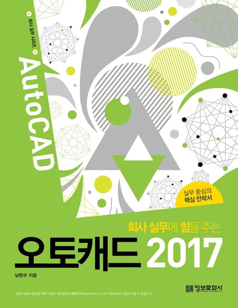 회사 실무에 힘을 주는 오토캐드 2017 표지 이미지