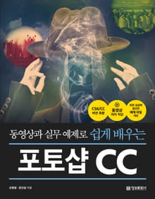 동영상과 실무 예제로 쉽게 배우는 포토샵 CC