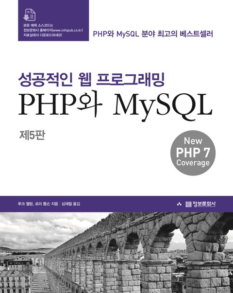 개정판 | 성공적인 웹 프로그래밍 : PHP와 MySQL 표지 이미지
