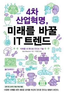 4차 산업혁명, 미래를 바꿀 IT 트렌드