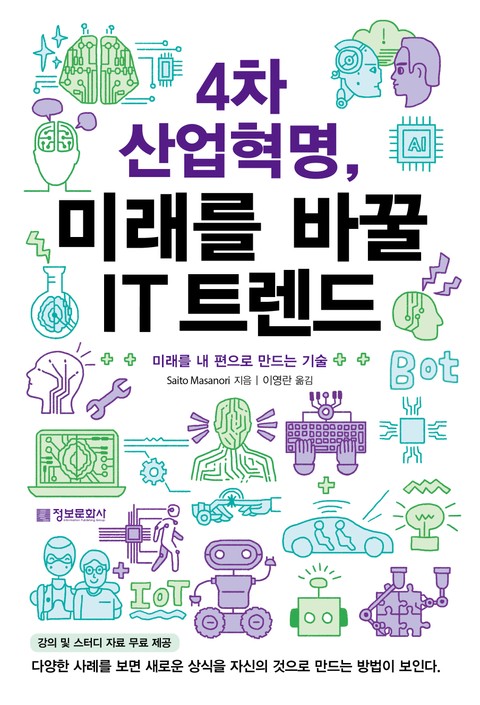 4차 산업혁명, 미래를 바꿀 IT 트렌드 표지 이미지