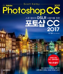 스콧 켈비의 DSLR 사용자를 위한 포토샵 CC 2017