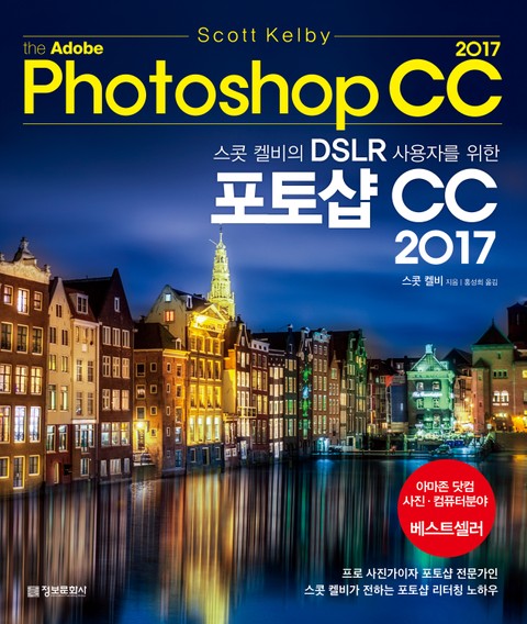 스콧 켈비의 DSLR 사용자를 위한 포토샵 CC 2017 표지 이미지