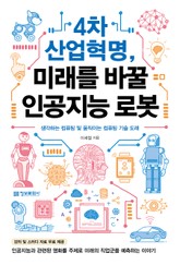 4차 산업혁명, 미래를 바꿀 인공지능 로봇 표지 이미지