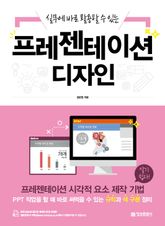 실무에 바로 활용할 수 있는 프레젠테이션 디자인 표지 이미지