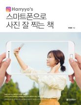 스마트폰으로 사진 잘 찍는 책 표지 이미지