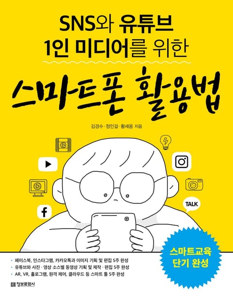 SNS와 유튜브 1인 미디어를 위한 스마트폰 활용법 표지 이미지