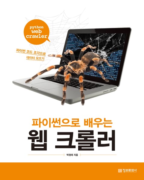 파이썬으로 배우는 웹 크롤러 표지 이미지